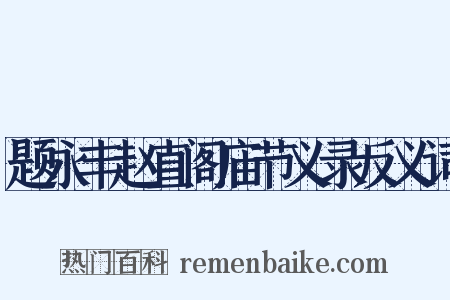 题永丰赵直阁庙节义录反义词是什么意思的图片